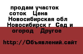 продам участок 5.5  соток › Цена ­ 95 000 - Новосибирская обл., Новосибирск г. Сад и огород » Другое   